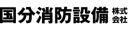 国分消防設備株式会社